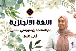 1AS انجلزية  1 ثانوي ادبي